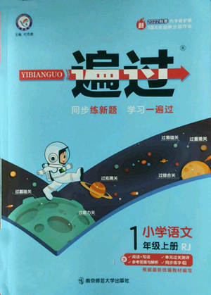 南京師范大學(xué)出版社2022秋季一遍過一年級上冊語文人教版參考答案