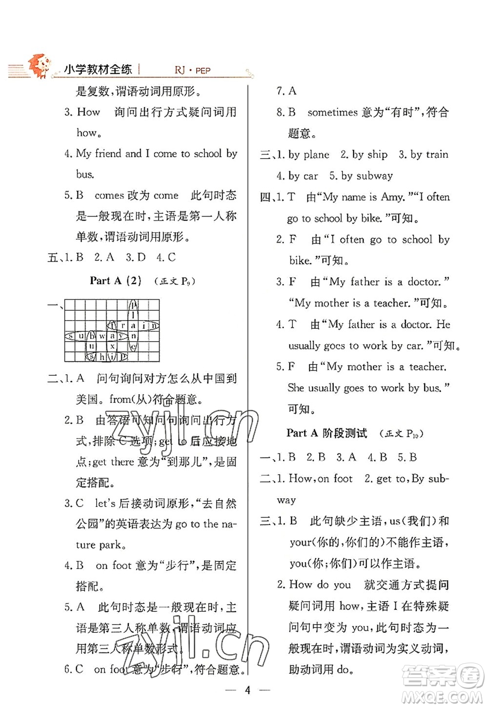 陜西人民教育出版社2022小學(xué)教材全練六年級英語上冊RJ人教版答案