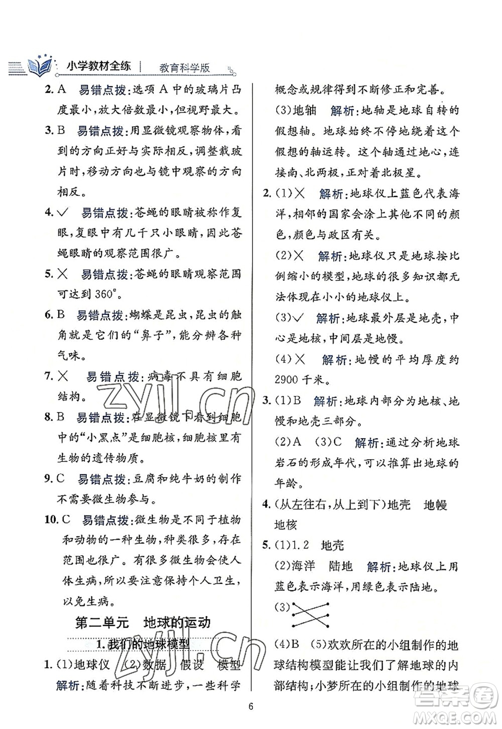 陜西人民教育出版社2022小學(xué)教材全練六年級科學(xué)上冊教育科學(xué)版答案