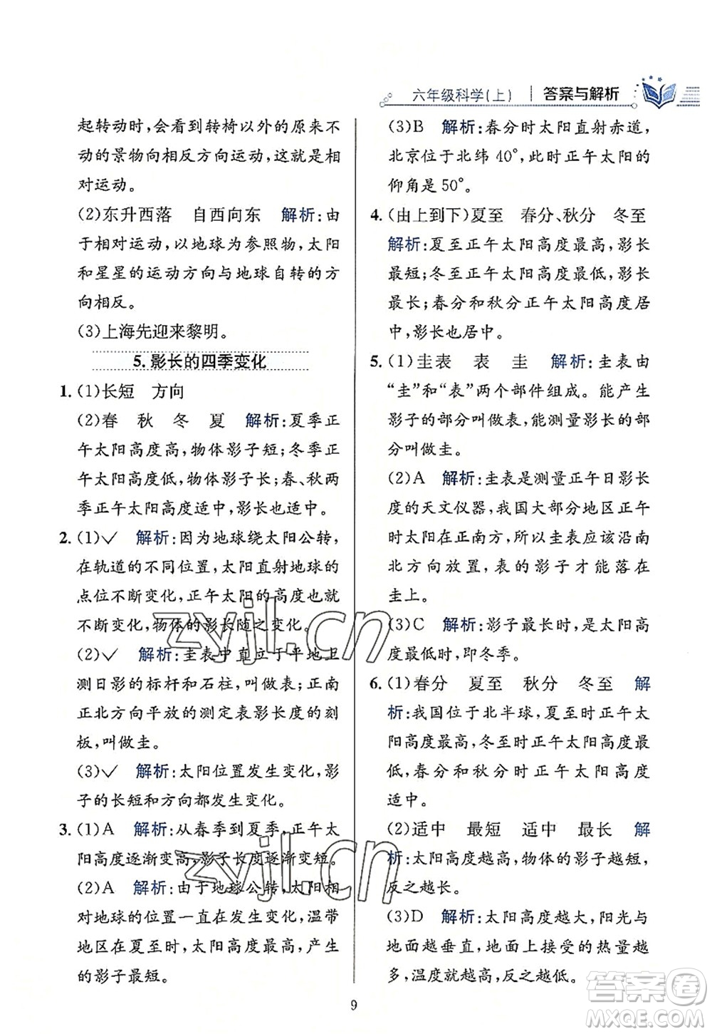 陜西人民教育出版社2022小學(xué)教材全練六年級科學(xué)上冊教育科學(xué)版答案