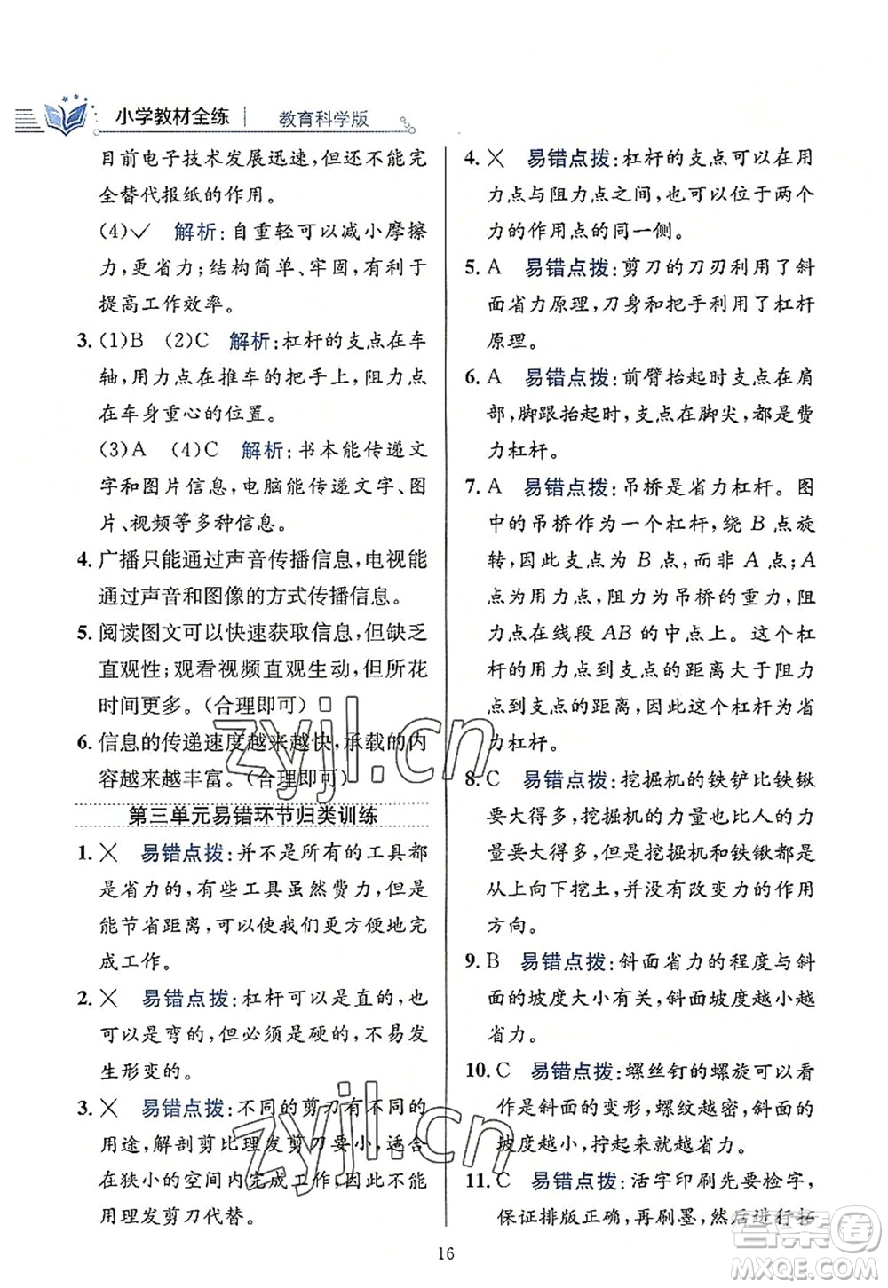 陜西人民教育出版社2022小學(xué)教材全練六年級科學(xué)上冊教育科學(xué)版答案