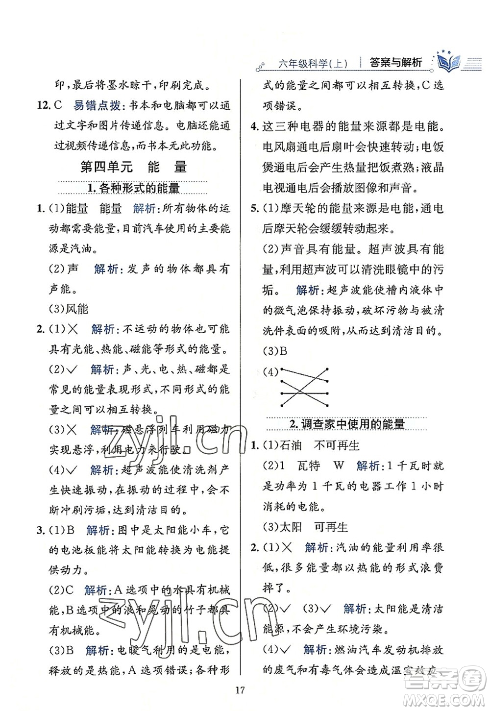 陜西人民教育出版社2022小學(xué)教材全練六年級科學(xué)上冊教育科學(xué)版答案