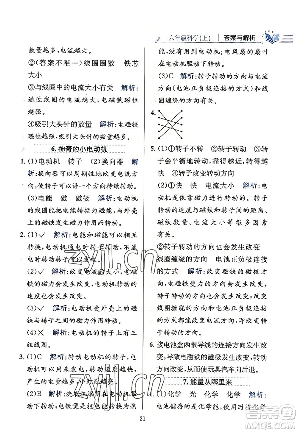 陜西人民教育出版社2022小學(xué)教材全練六年級科學(xué)上冊教育科學(xué)版答案