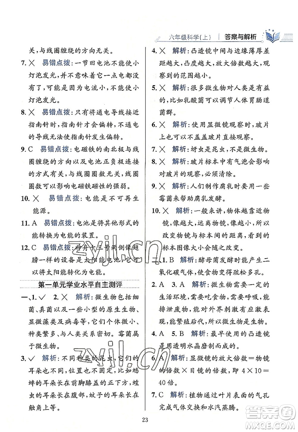 陜西人民教育出版社2022小學(xué)教材全練六年級科學(xué)上冊教育科學(xué)版答案