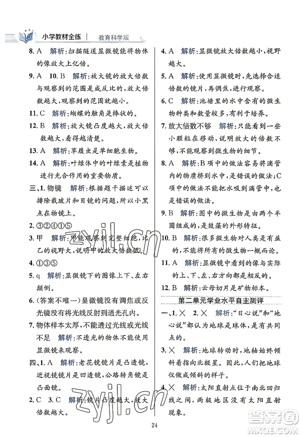 陜西人民教育出版社2022小學(xué)教材全練六年級科學(xué)上冊教育科學(xué)版答案