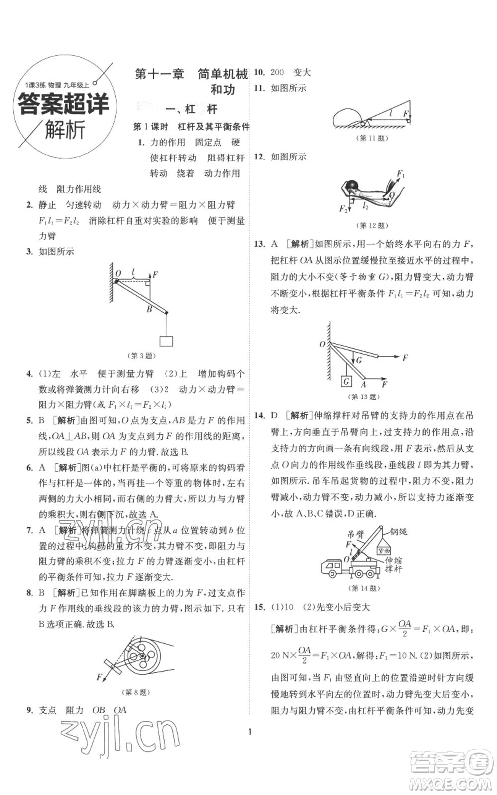 江蘇人民出版社2022秋季1課3練單元達(dá)標(biāo)測(cè)試九年級(jí)上冊(cè)物理蘇科版參考答案