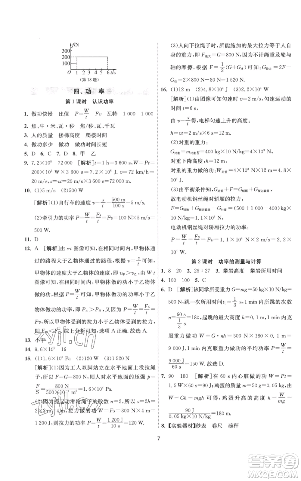 江蘇人民出版社2022秋季1課3練單元達(dá)標(biāo)測(cè)試九年級(jí)上冊(cè)物理蘇科版參考答案