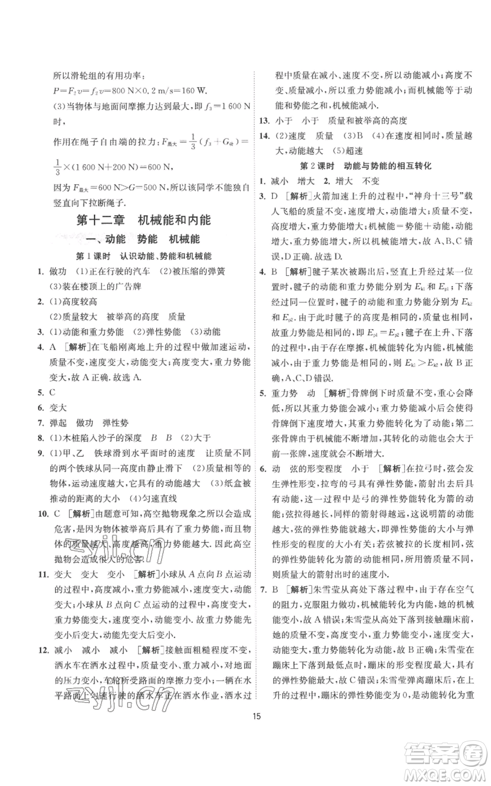 江蘇人民出版社2022秋季1課3練單元達(dá)標(biāo)測(cè)試九年級(jí)上冊(cè)物理蘇科版參考答案