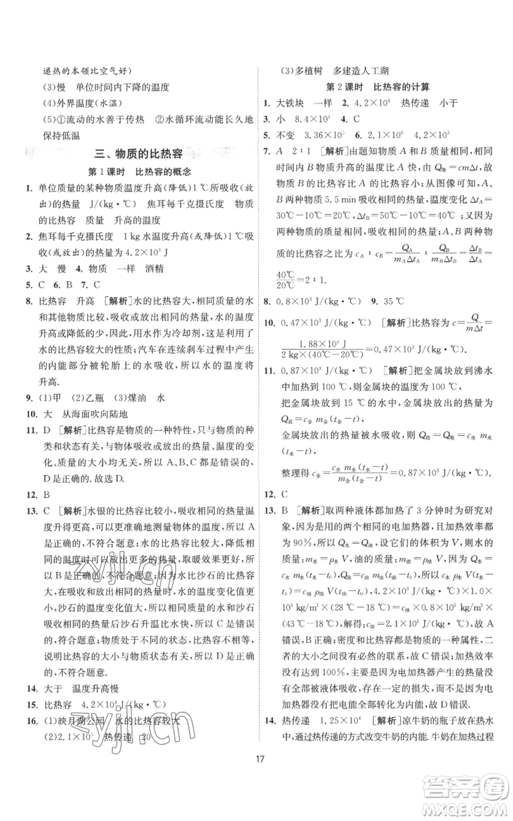 江蘇人民出版社2022秋季1課3練單元達(dá)標(biāo)測(cè)試九年級(jí)上冊(cè)物理蘇科版參考答案