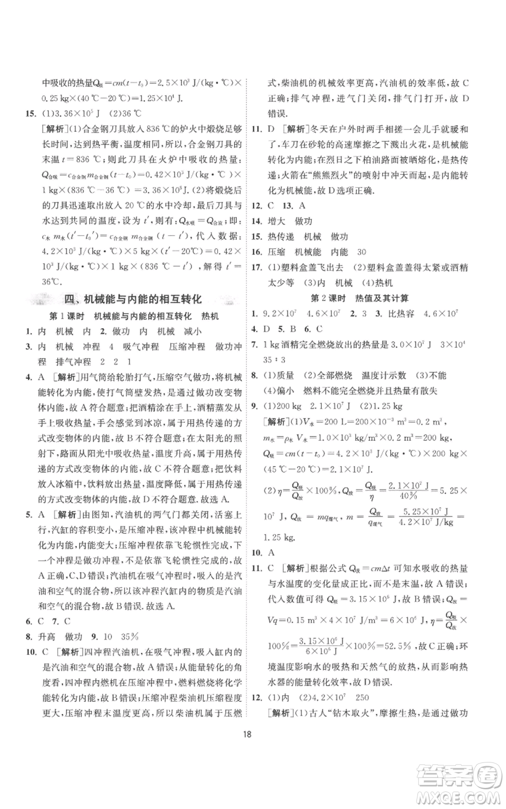 江蘇人民出版社2022秋季1課3練單元達(dá)標(biāo)測(cè)試九年級(jí)上冊(cè)物理蘇科版參考答案