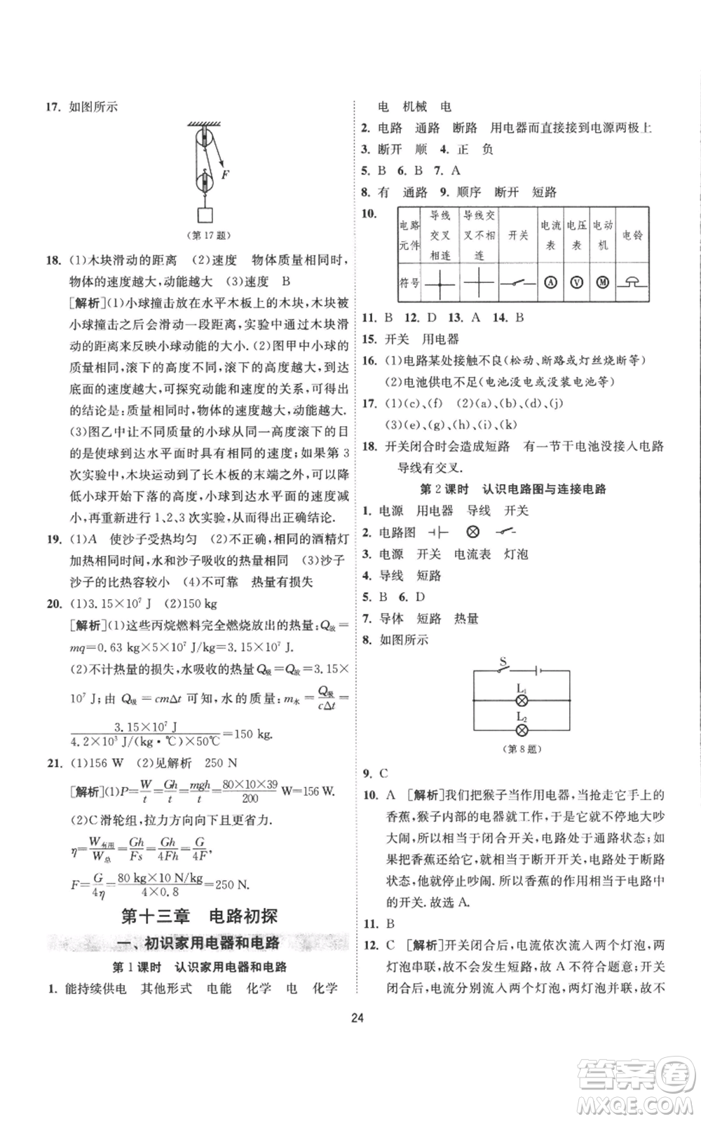 江蘇人民出版社2022秋季1課3練單元達(dá)標(biāo)測(cè)試九年級(jí)上冊(cè)物理蘇科版參考答案