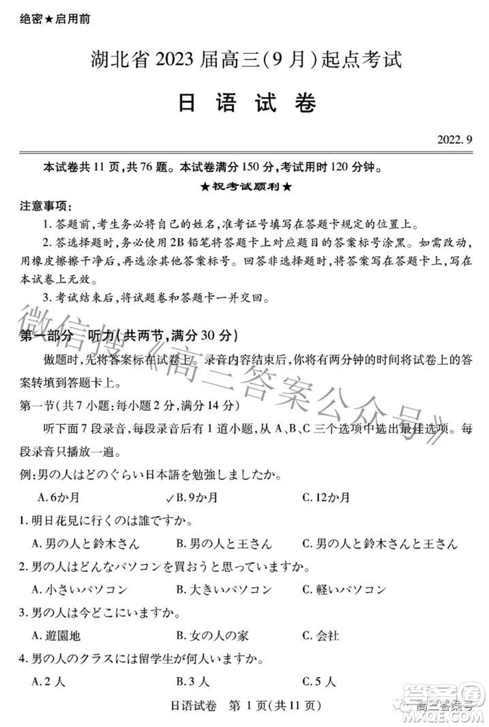 湖北省2023屆高三9月起點(diǎn)考試日語試題及答案