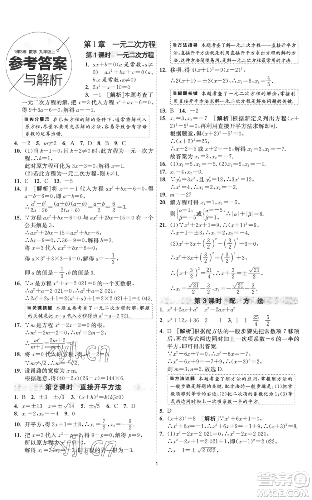 江蘇人民出版社2022秋季1課3練單元達標測試九年級上冊數(shù)學蘇科版參考答案