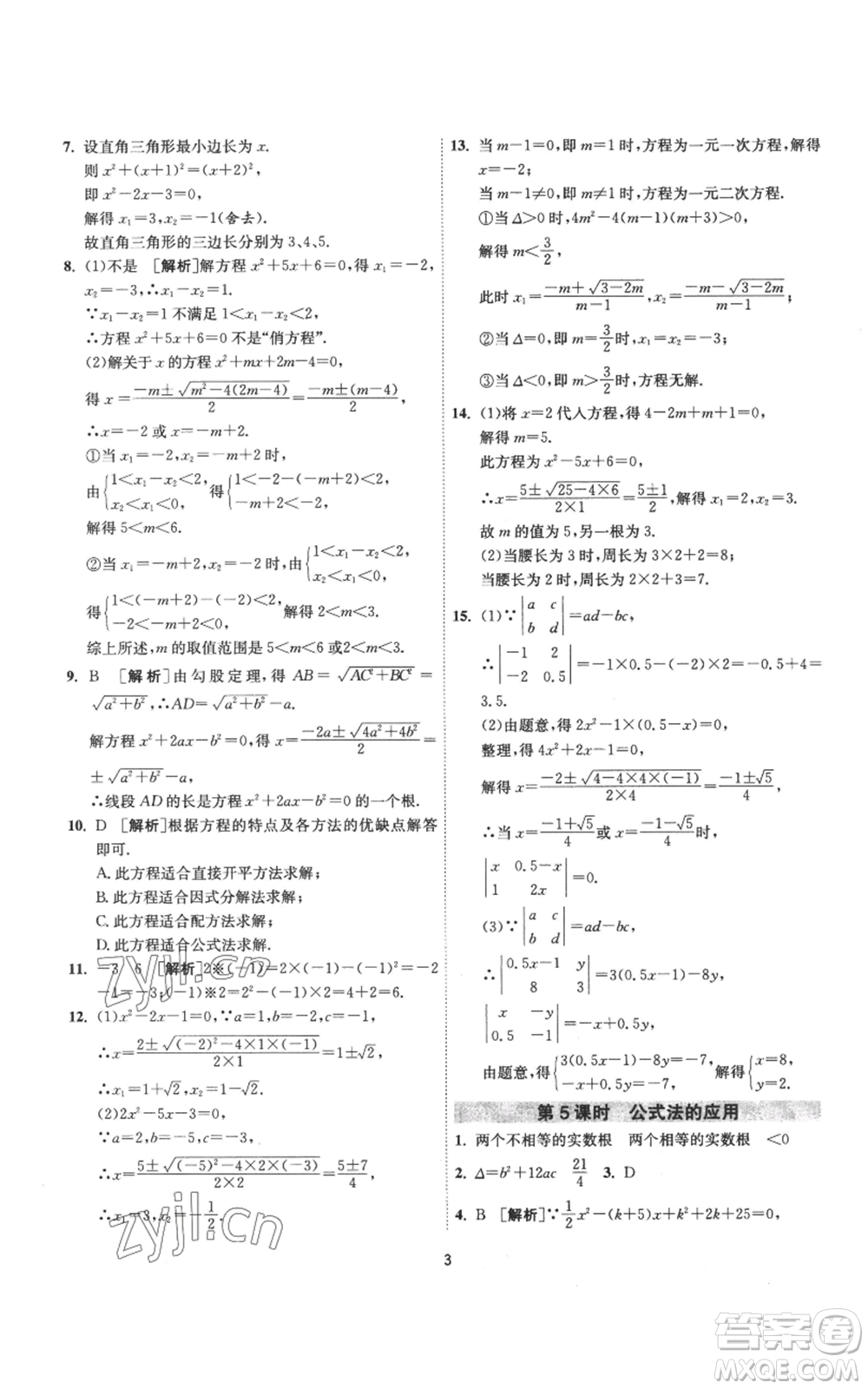 江蘇人民出版社2022秋季1課3練單元達標測試九年級上冊數(shù)學蘇科版參考答案