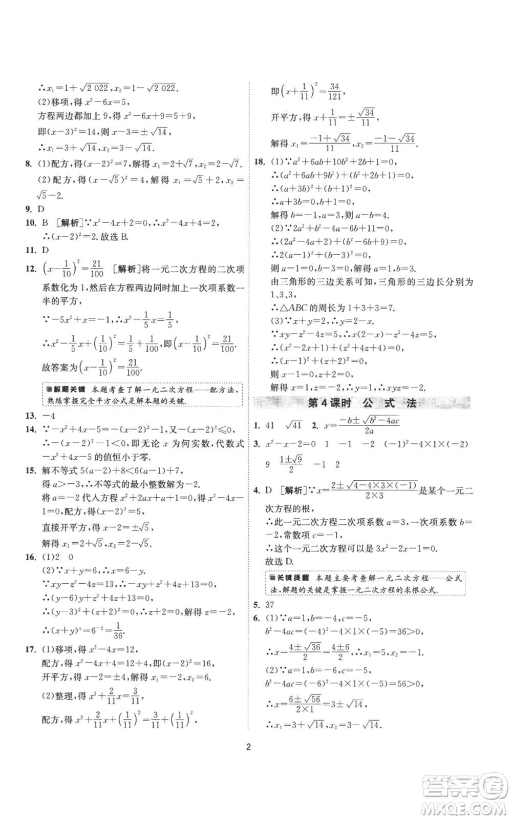 江蘇人民出版社2022秋季1課3練單元達標測試九年級上冊數(shù)學蘇科版參考答案