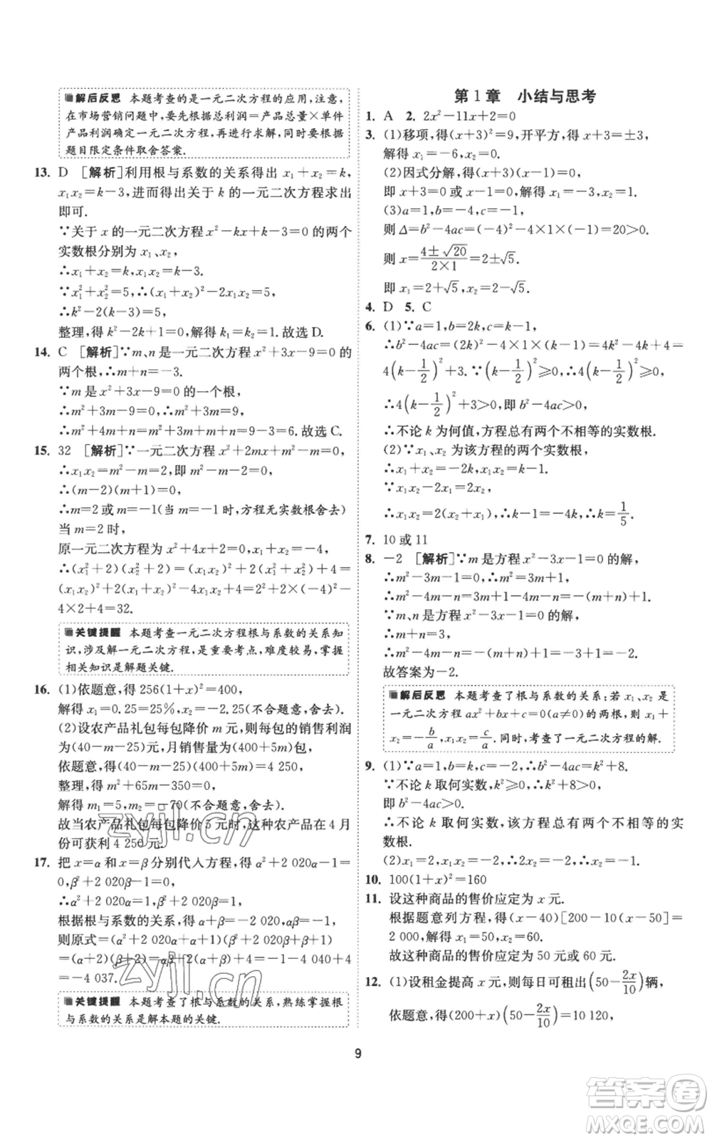 江蘇人民出版社2022秋季1課3練單元達標測試九年級上冊數(shù)學蘇科版參考答案