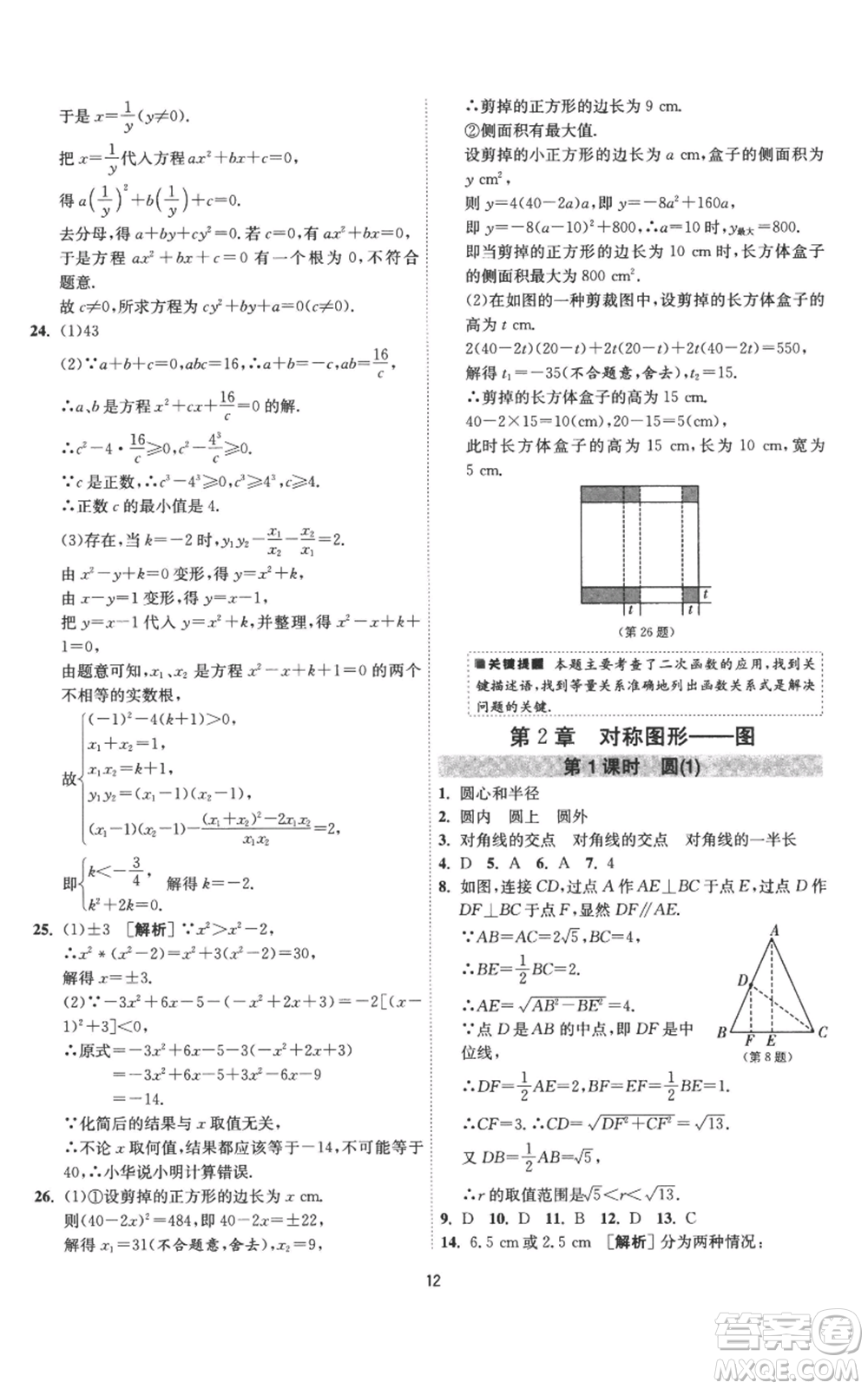 江蘇人民出版社2022秋季1課3練單元達標測試九年級上冊數(shù)學蘇科版參考答案