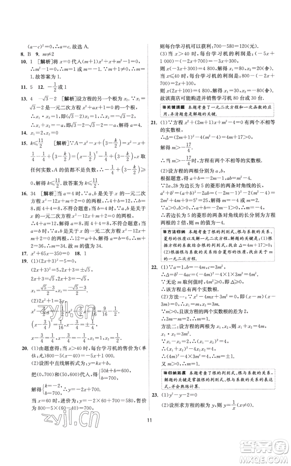 江蘇人民出版社2022秋季1課3練單元達標測試九年級上冊數(shù)學蘇科版參考答案