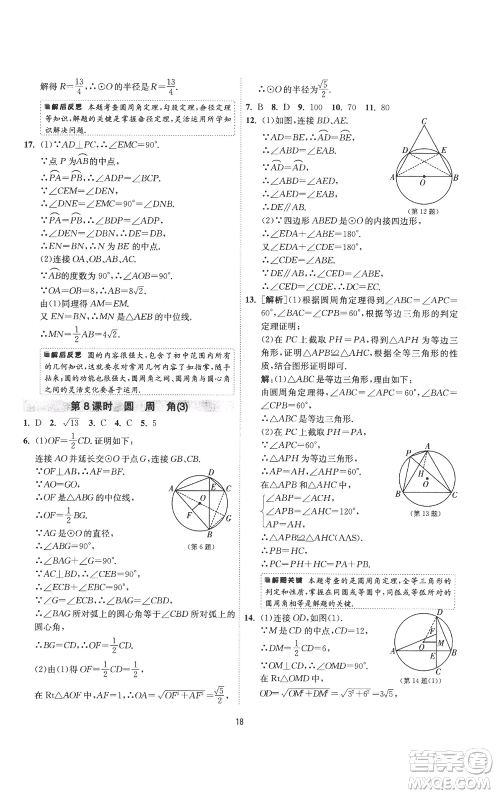 江蘇人民出版社2022秋季1課3練單元達標測試九年級上冊數(shù)學蘇科版參考答案