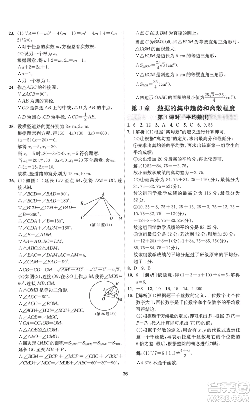 江蘇人民出版社2022秋季1課3練單元達標測試九年級上冊數(shù)學蘇科版參考答案