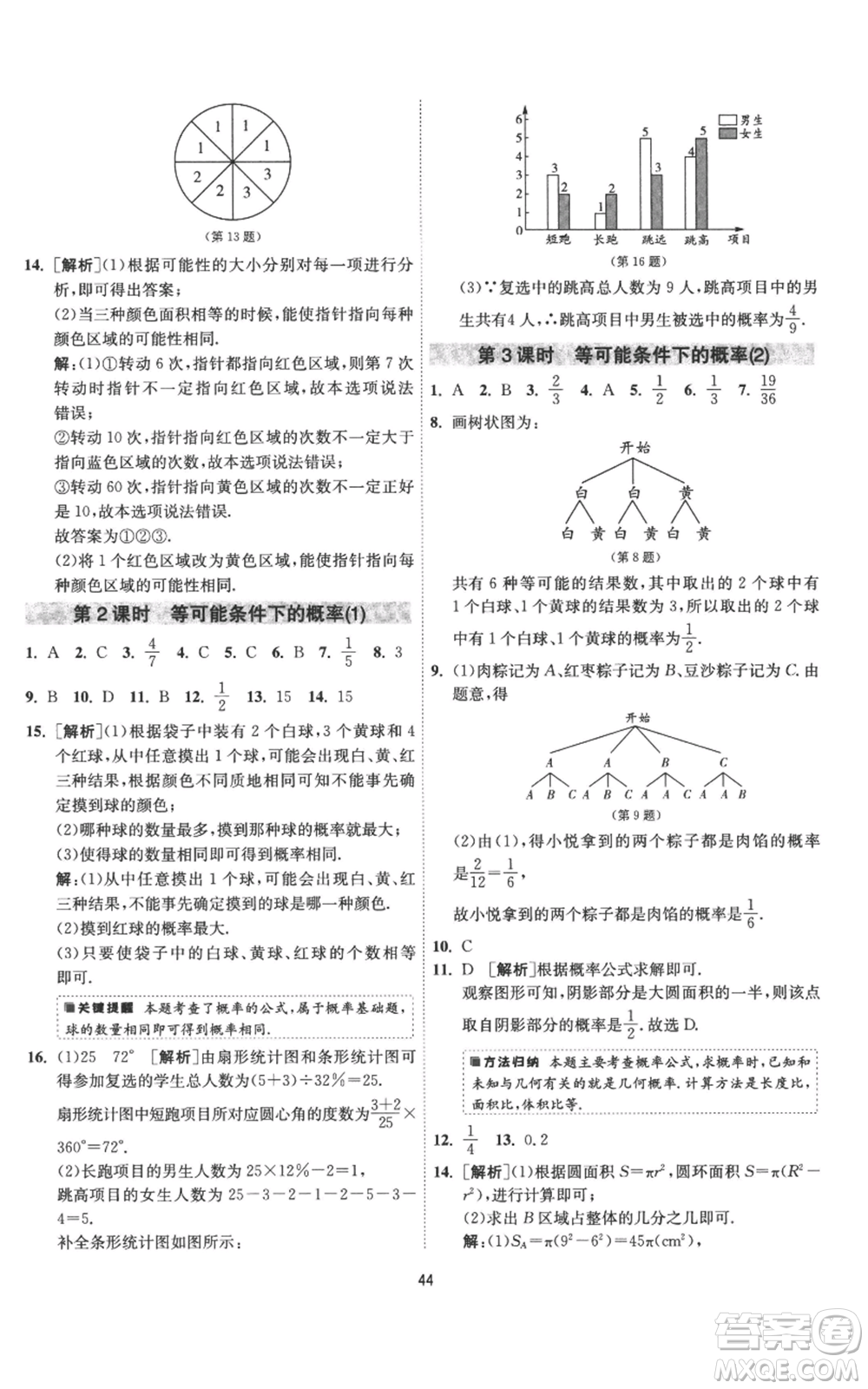 江蘇人民出版社2022秋季1課3練單元達標測試九年級上冊數(shù)學蘇科版參考答案