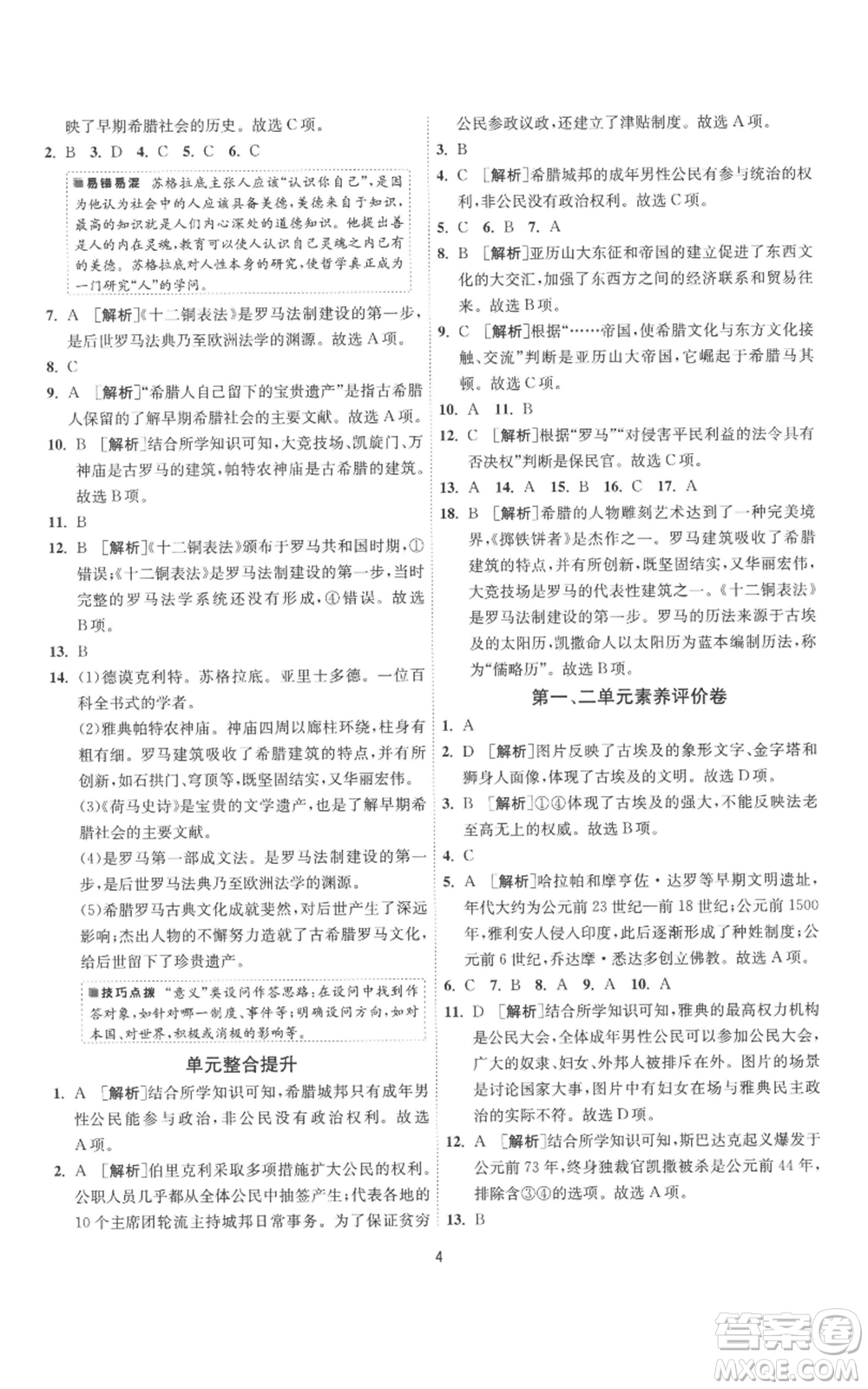 江蘇人民出版社2022秋季1課3練單元達標測試九年級上冊歷史人教版參考答案