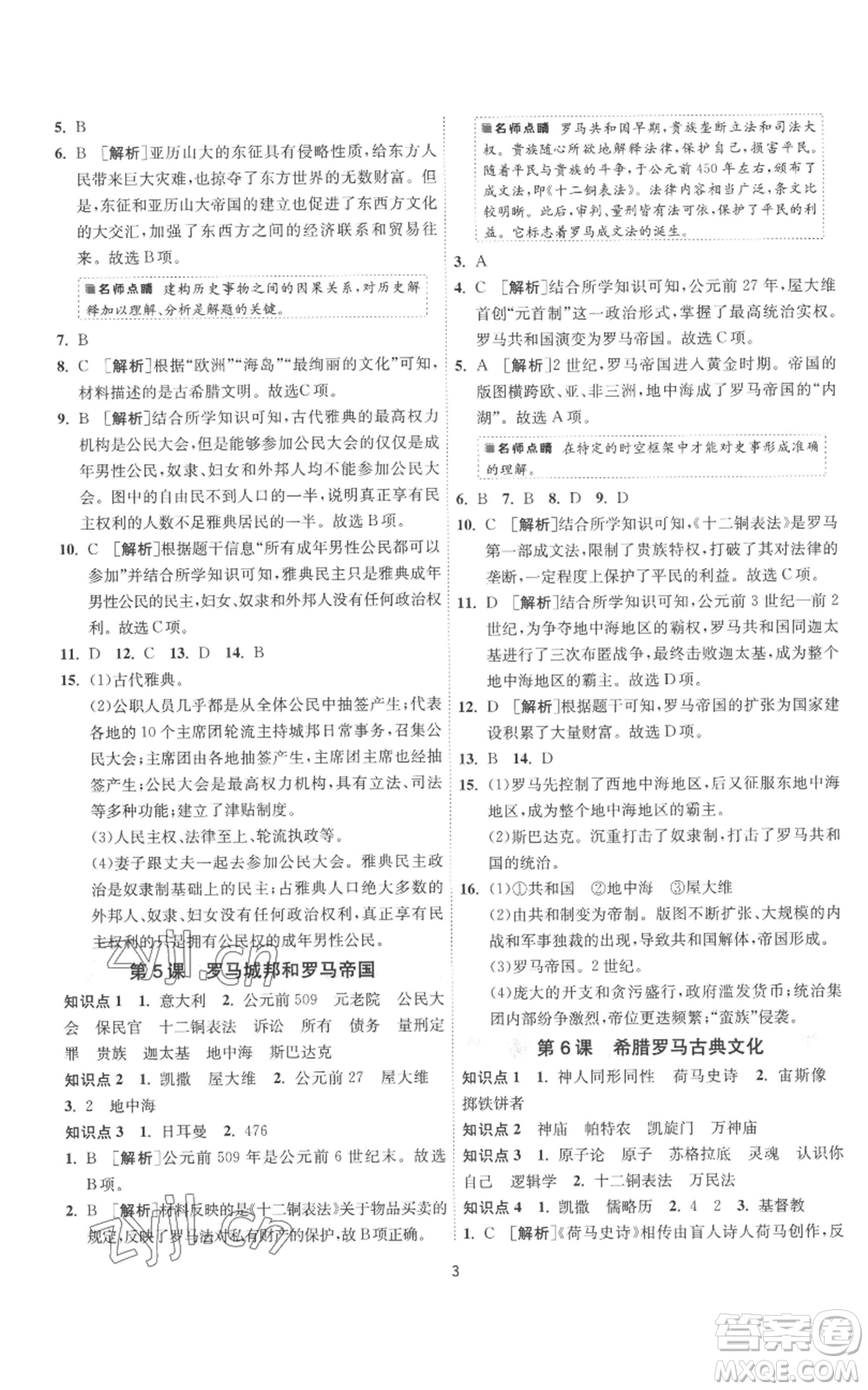 江蘇人民出版社2022秋季1課3練單元達標測試九年級上冊歷史人教版參考答案