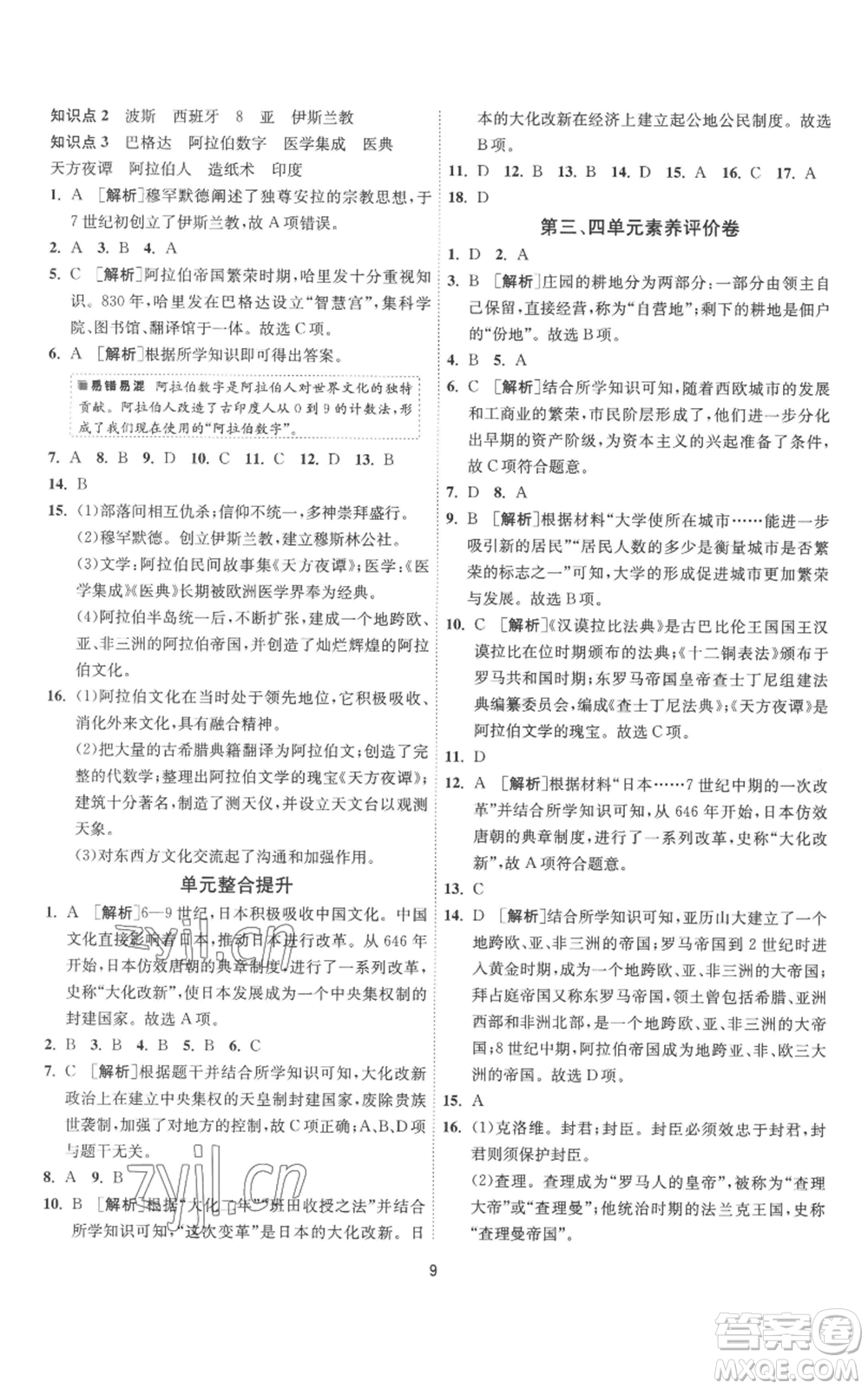 江蘇人民出版社2022秋季1課3練單元達標測試九年級上冊歷史人教版參考答案