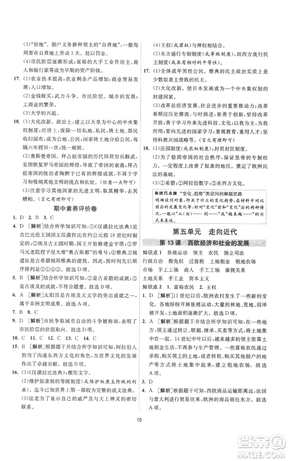 江蘇人民出版社2022秋季1課3練單元達標測試九年級上冊歷史人教版參考答案