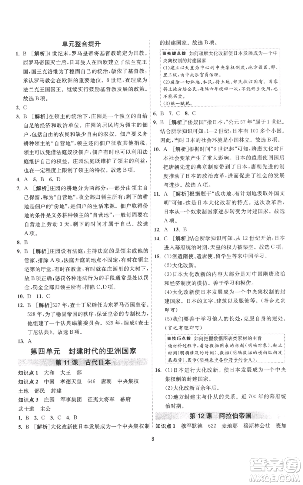 江蘇人民出版社2022秋季1課3練單元達標測試九年級上冊歷史人教版參考答案