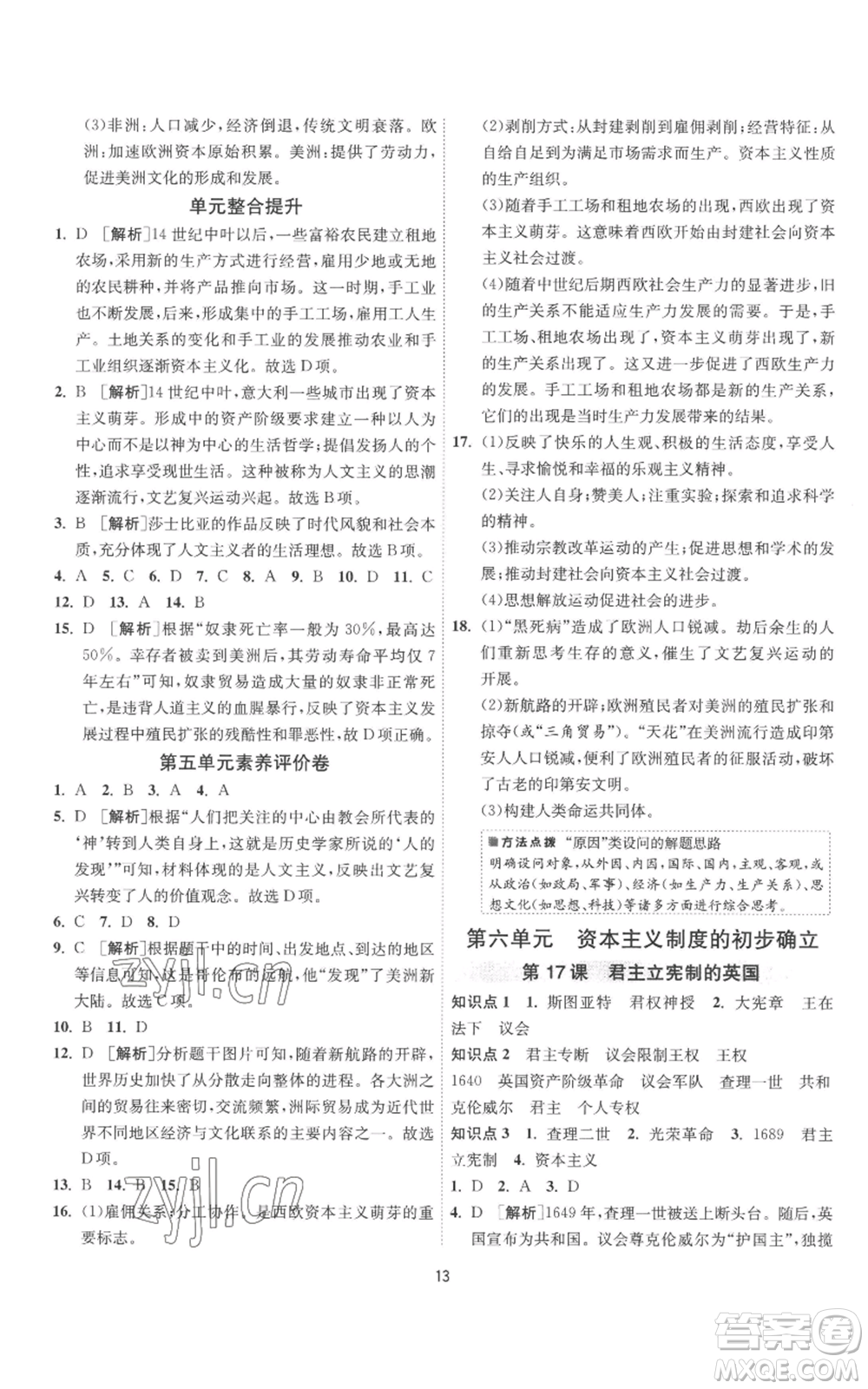 江蘇人民出版社2022秋季1課3練單元達標測試九年級上冊歷史人教版參考答案