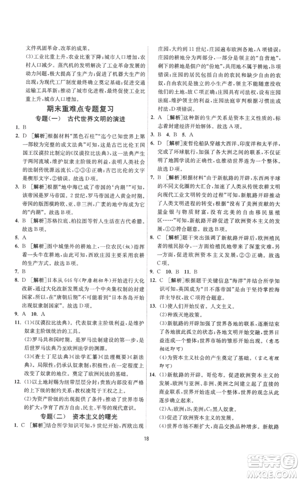 江蘇人民出版社2022秋季1課3練單元達標測試九年級上冊歷史人教版參考答案