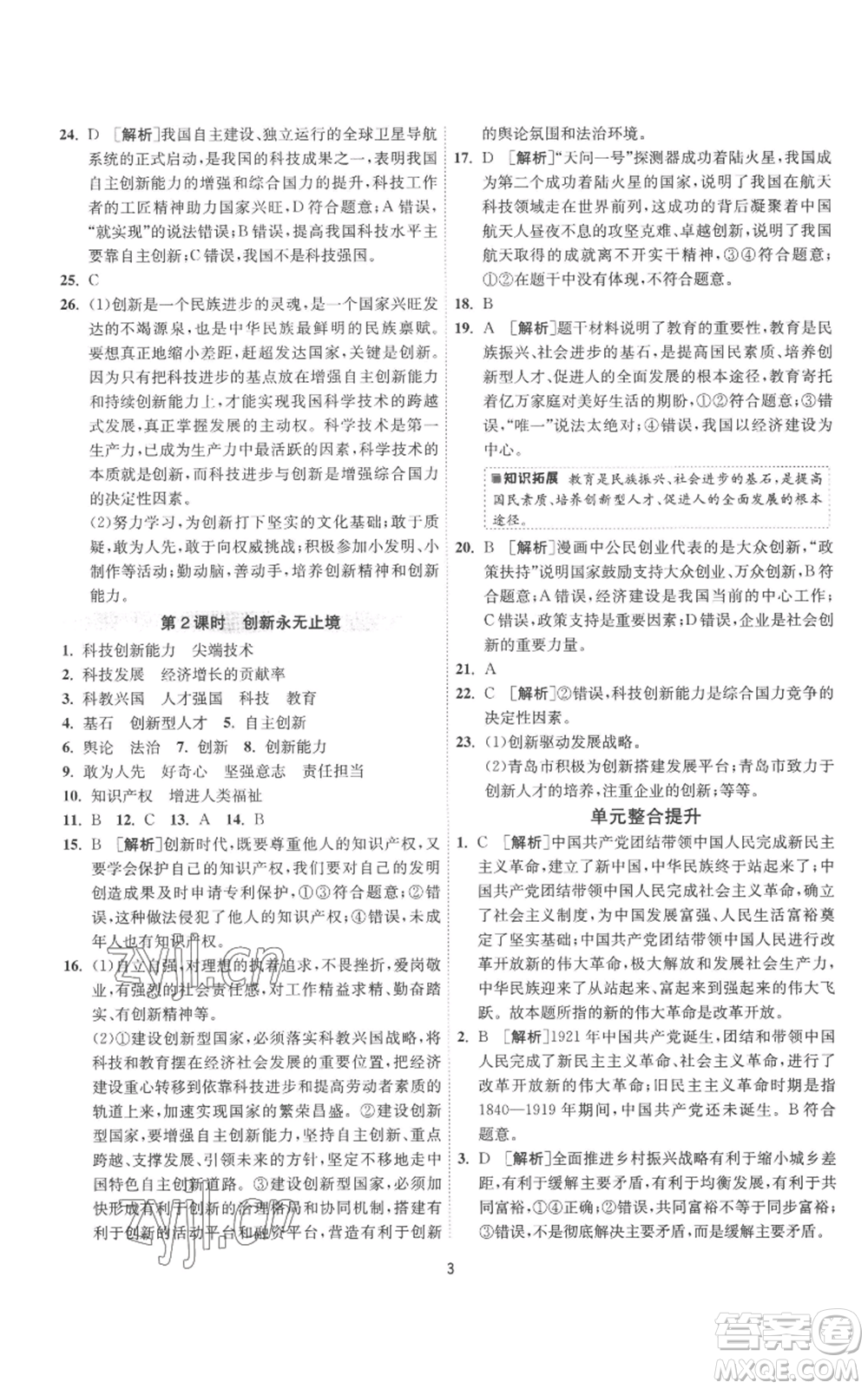 江蘇人民出版社2022秋季1課3練單元達標測試九年級上冊道德與法治人教版參考答案