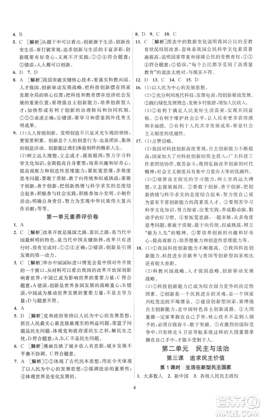 江蘇人民出版社2022秋季1課3練單元達標測試九年級上冊道德與法治人教版參考答案