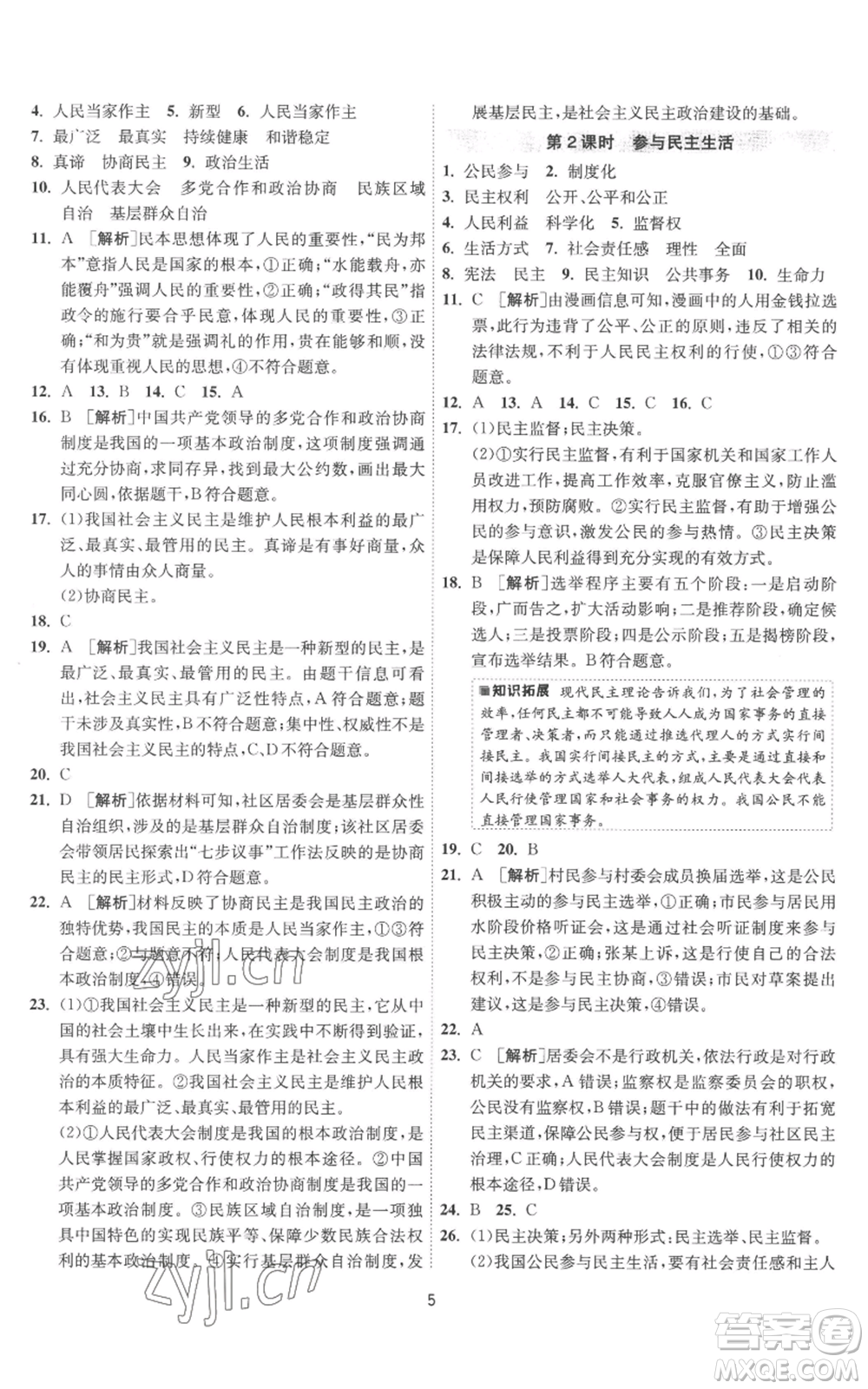 江蘇人民出版社2022秋季1課3練單元達標測試九年級上冊道德與法治人教版參考答案