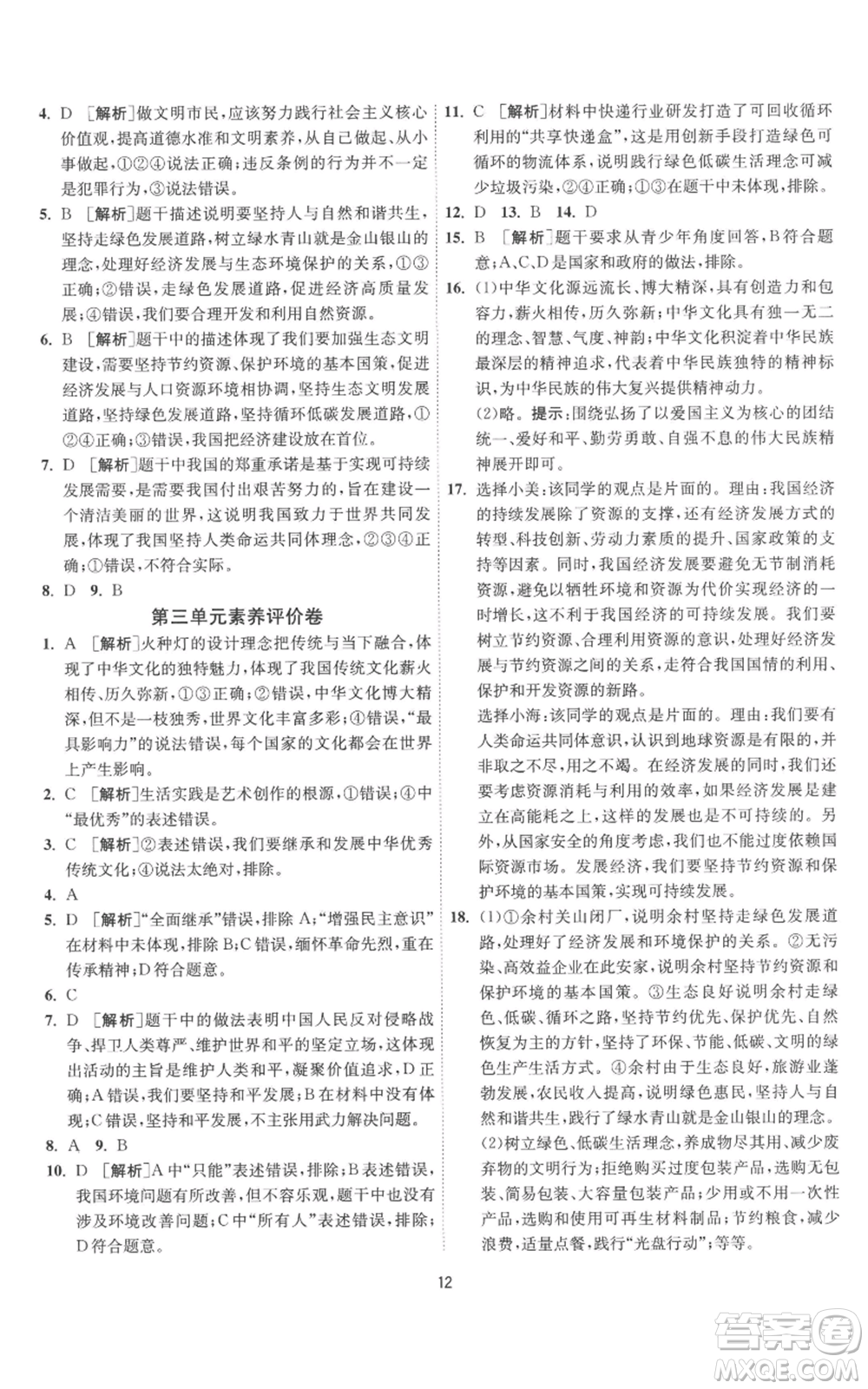 江蘇人民出版社2022秋季1課3練單元達標測試九年級上冊道德與法治人教版參考答案