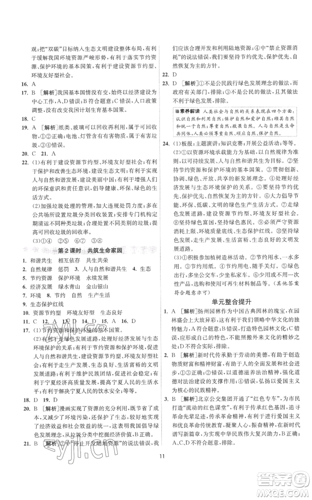 江蘇人民出版社2022秋季1課3練單元達標測試九年級上冊道德與法治人教版參考答案