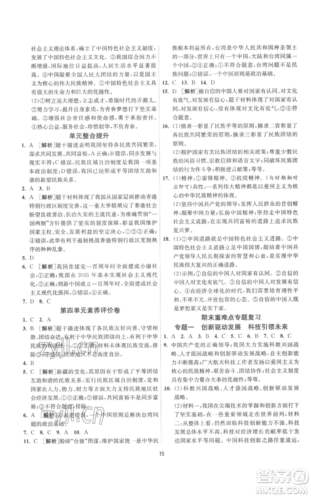 江蘇人民出版社2022秋季1課3練單元達標測試九年級上冊道德與法治人教版參考答案