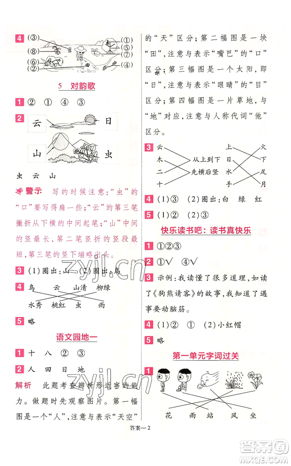 南京師范大學(xué)出版社2022秋季一遍過一年級上冊語文人教版參考答案