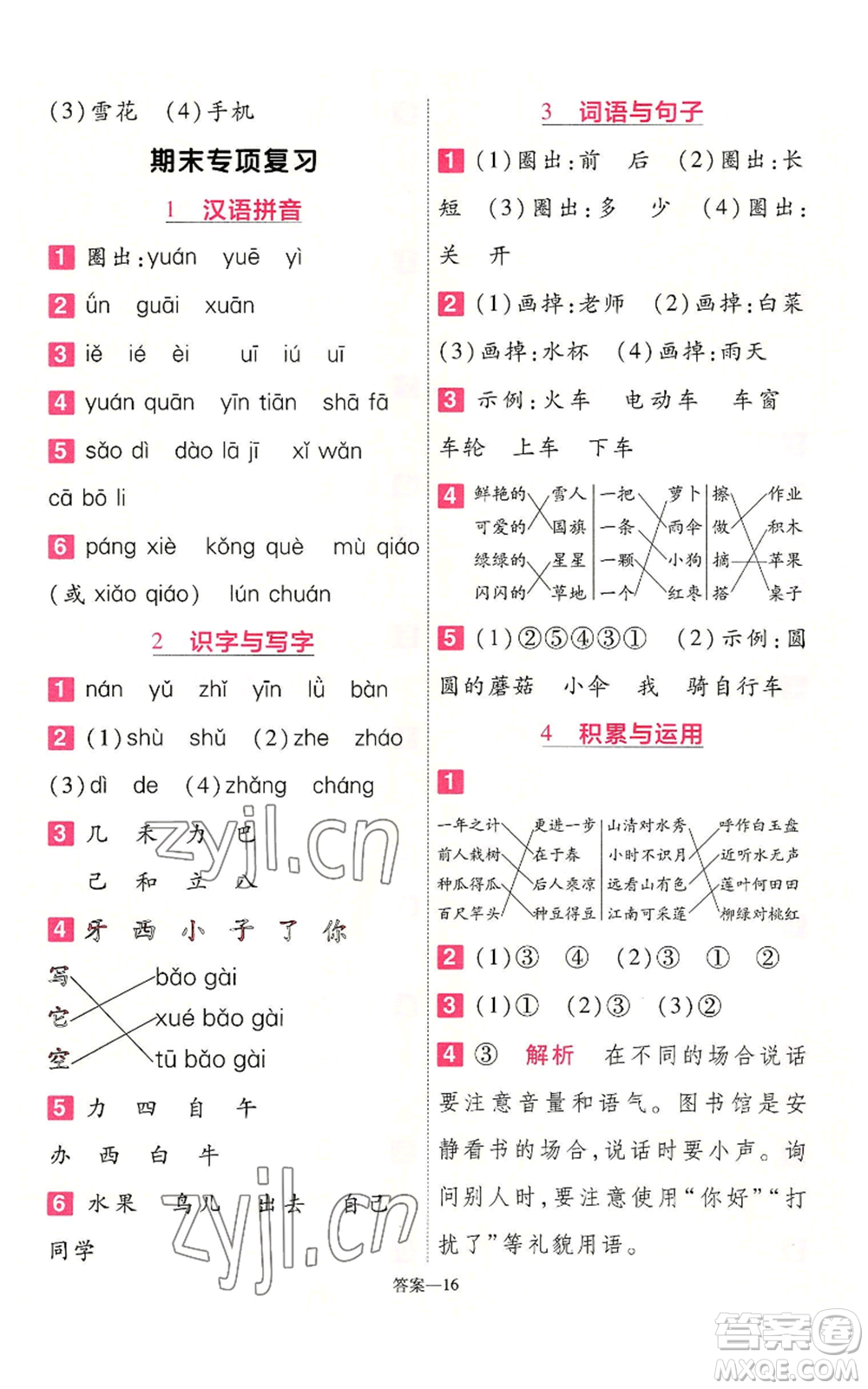 南京師范大學(xué)出版社2022秋季一遍過一年級上冊語文人教版參考答案