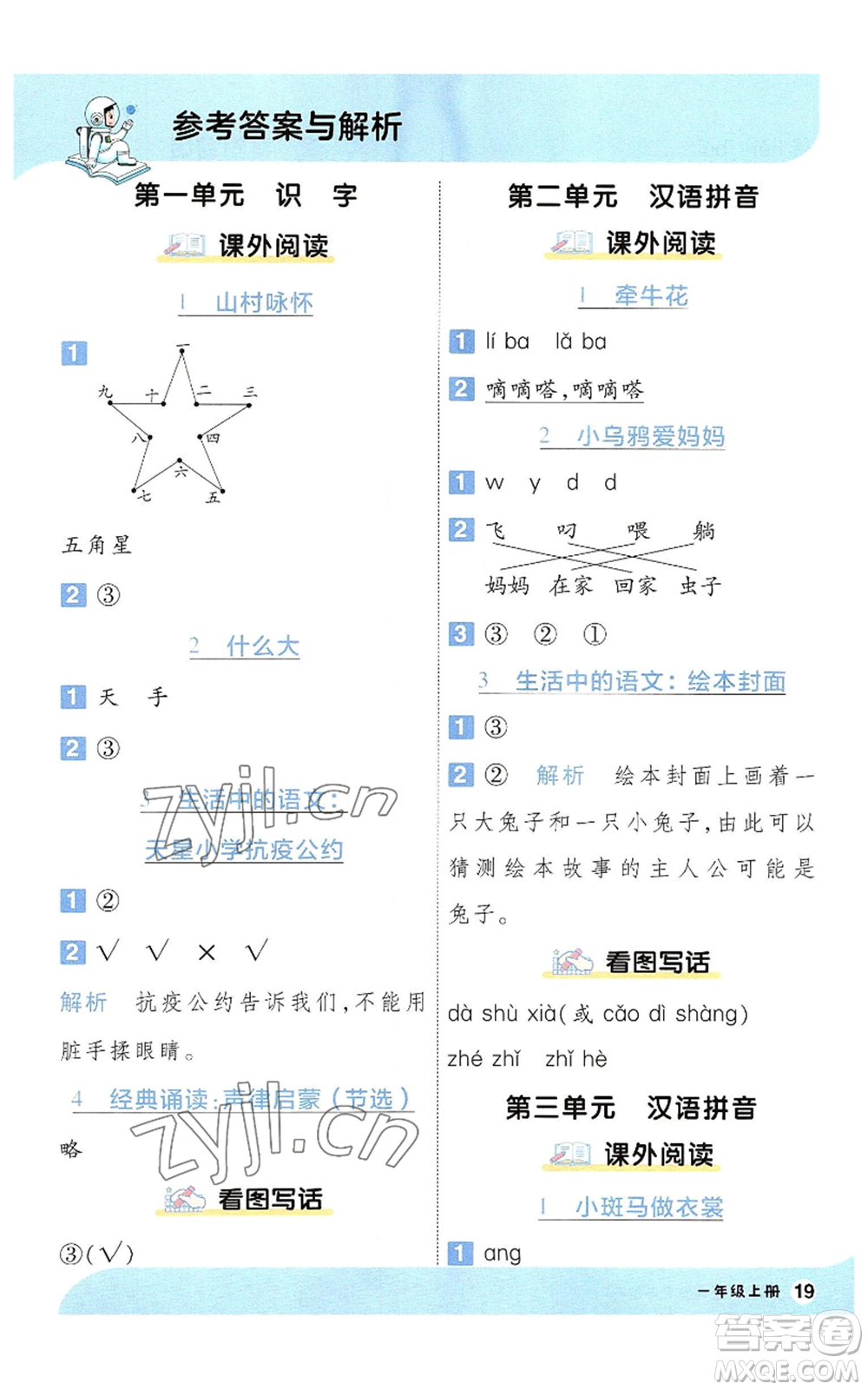 南京師范大學(xué)出版社2022秋季一遍過一年級上冊語文人教版參考答案