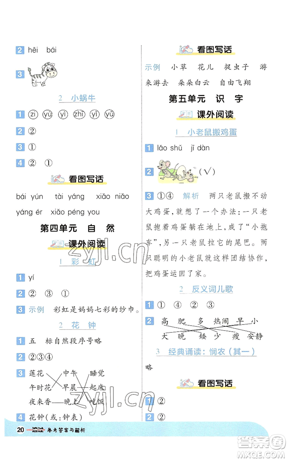 南京師范大學(xué)出版社2022秋季一遍過一年級上冊語文人教版參考答案