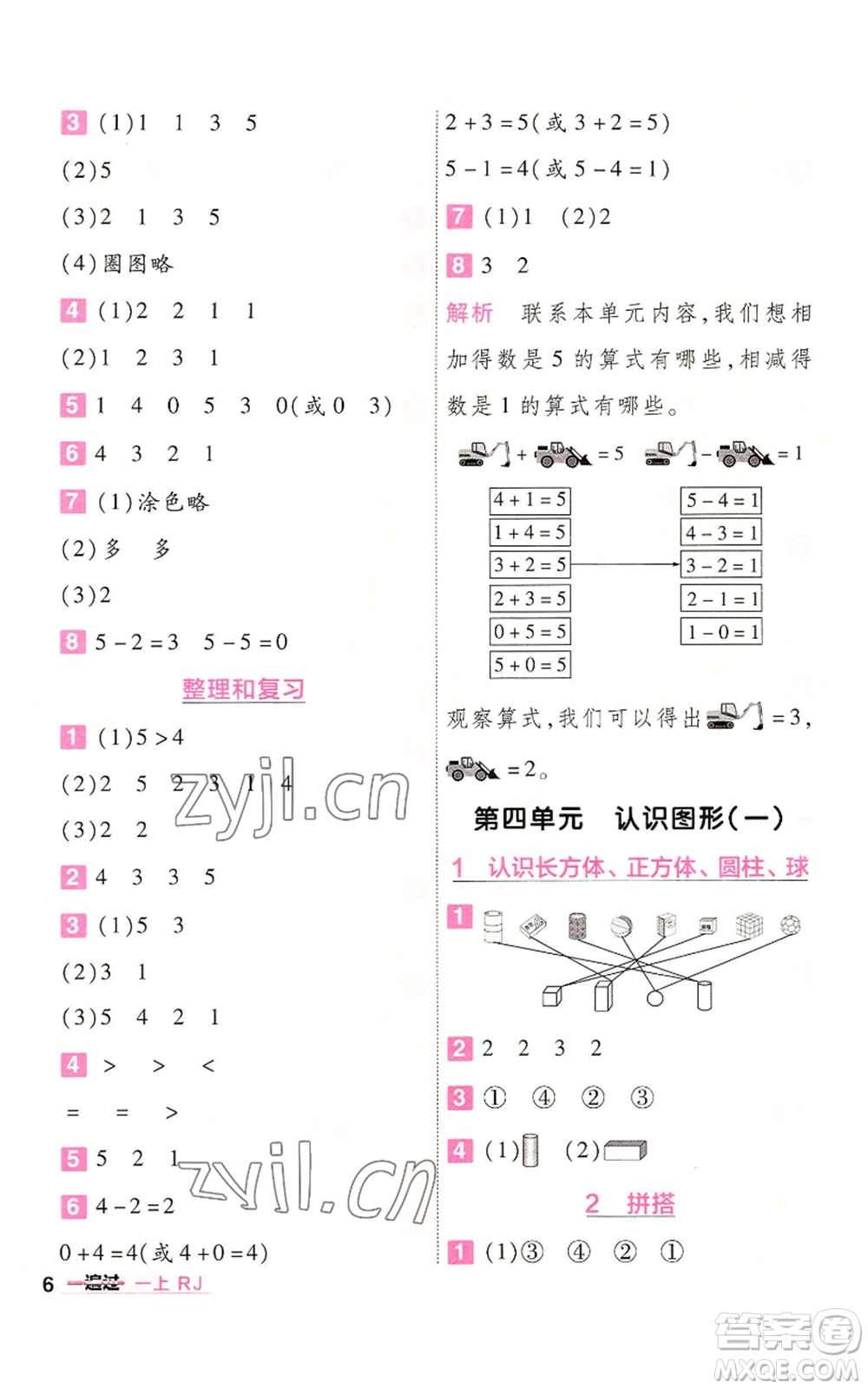 南京師范大學(xué)出版社2022秋季一遍過一年級(jí)上冊(cè)數(shù)學(xué)人教版參考答案