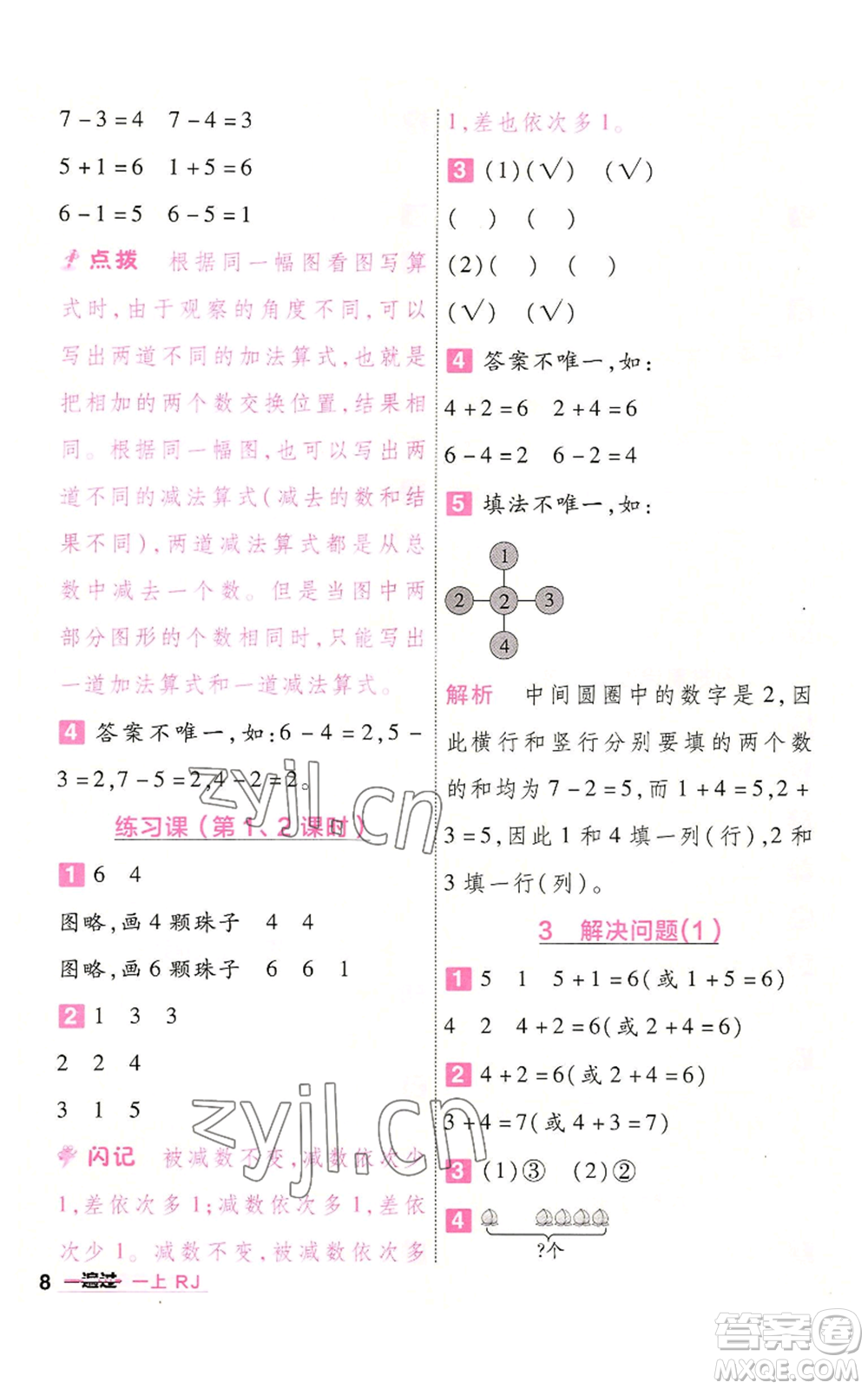 南京師范大學(xué)出版社2022秋季一遍過一年級(jí)上冊(cè)數(shù)學(xué)人教版參考答案