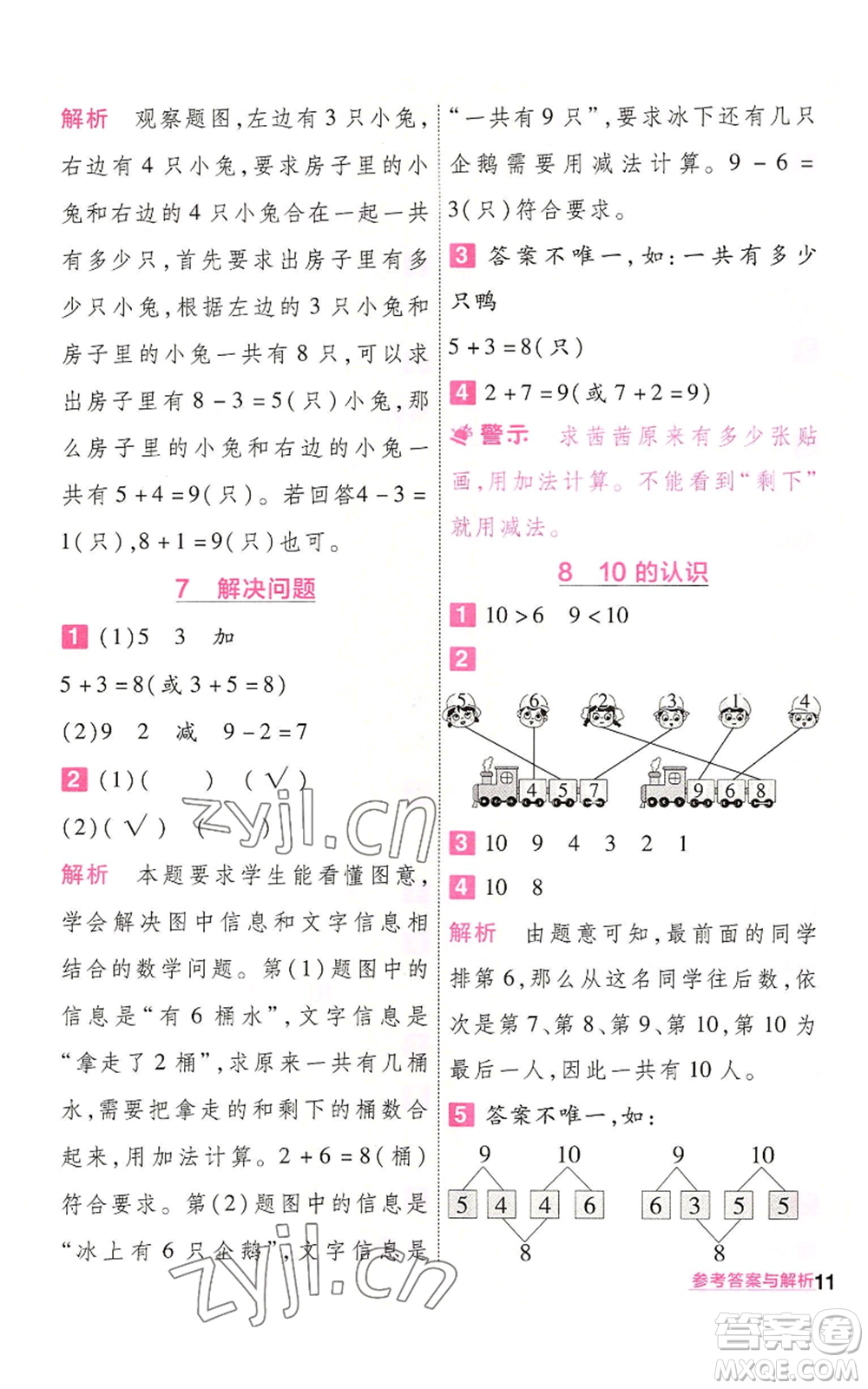 南京師范大學(xué)出版社2022秋季一遍過一年級(jí)上冊(cè)數(shù)學(xué)人教版參考答案