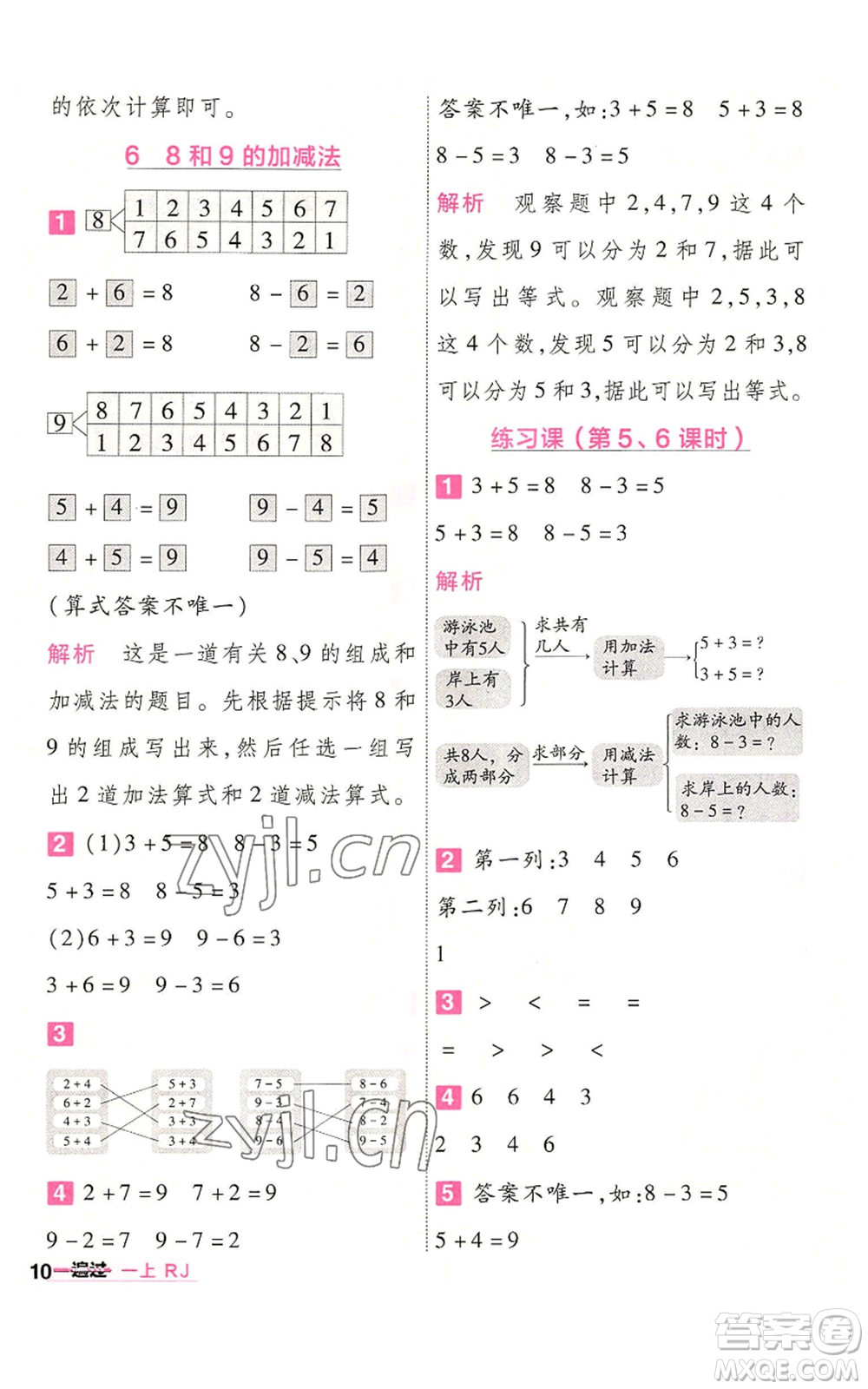 南京師范大學(xué)出版社2022秋季一遍過一年級(jí)上冊(cè)數(shù)學(xué)人教版參考答案