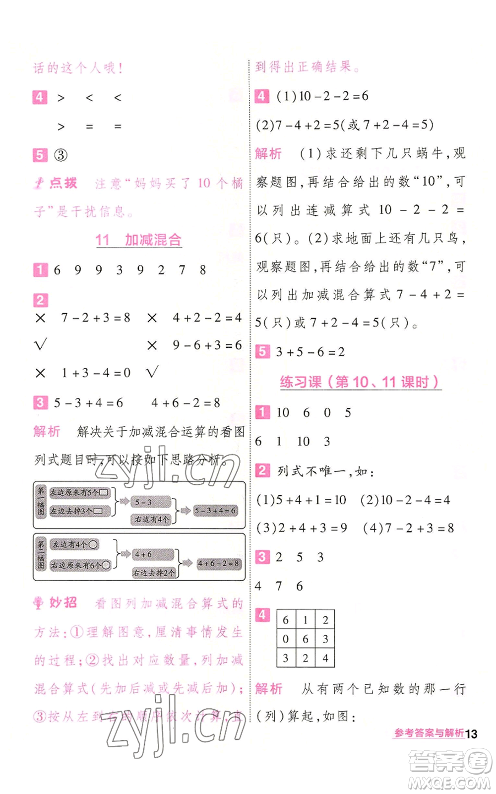 南京師范大學(xué)出版社2022秋季一遍過一年級(jí)上冊(cè)數(shù)學(xué)人教版參考答案