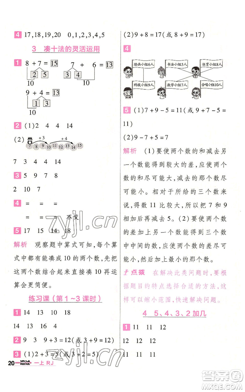 南京師范大學(xué)出版社2022秋季一遍過一年級(jí)上冊(cè)數(shù)學(xué)人教版參考答案