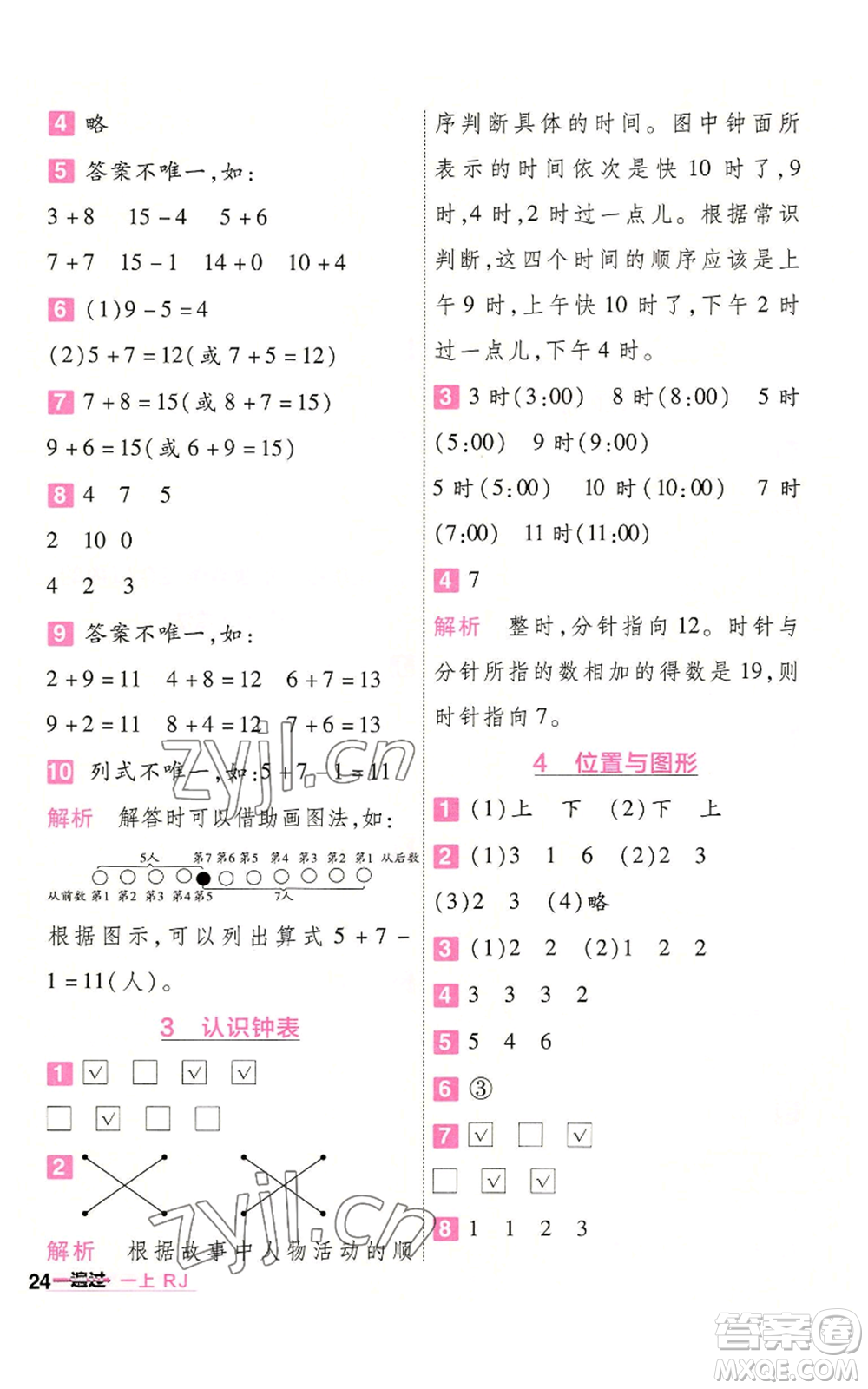 南京師范大學(xué)出版社2022秋季一遍過一年級(jí)上冊(cè)數(shù)學(xué)人教版參考答案