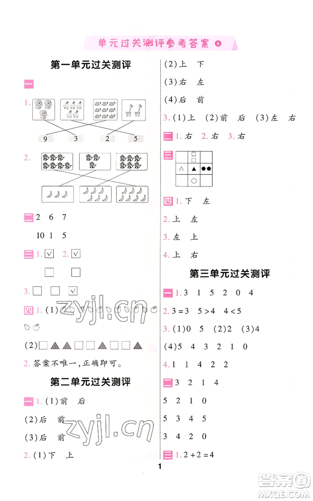 南京師范大學(xué)出版社2022秋季一遍過一年級(jí)上冊(cè)數(shù)學(xué)人教版參考答案